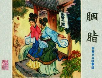 胭脂