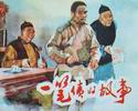 一笔债的故事