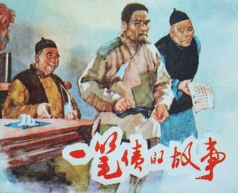一笔债的故事