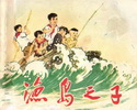 渔岛之子