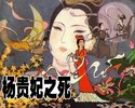 杨贵妃之死