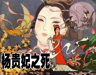 杨贵妃之死