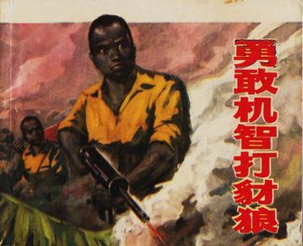 勇敢机智打豺狼