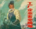 工厂企业安全用电
