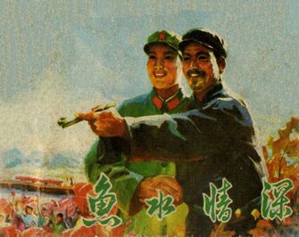 鱼水情深
