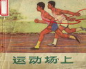 运动场上