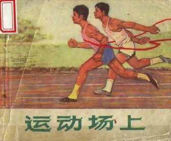 运动场上