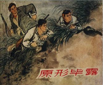 原形毕露