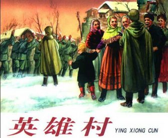 英雄村