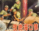 夜袭海口镇