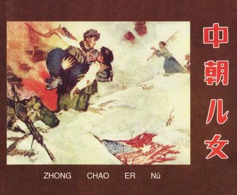中朝儿女
