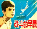 战斗的早晨
