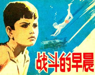 战斗的早晨