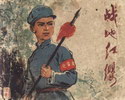 战地红缨
