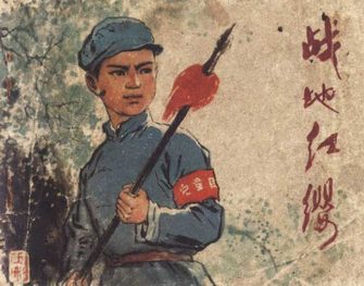 战地红缨