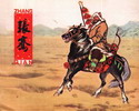 张骞