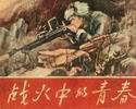 战火中的青春