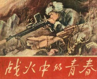 战火中的青春