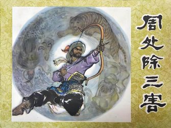周处除三害