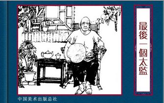 最后一个太监