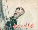 钻塔上的青春