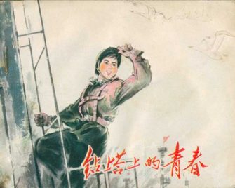 钻塔上的青春