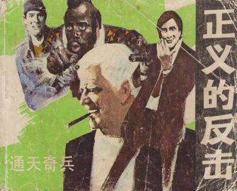 正义的反击-通天骑兵