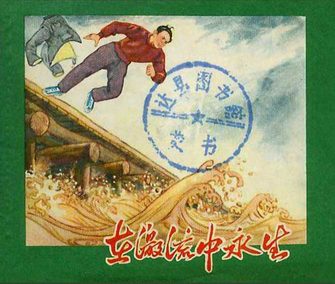 在激流中永生