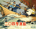 二〇四号渔船