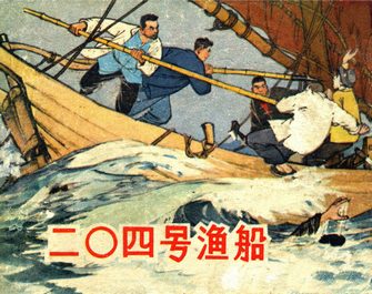 二〇四号渔船