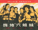 阵地六姐妹