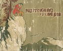 阿尔泰的小英雄