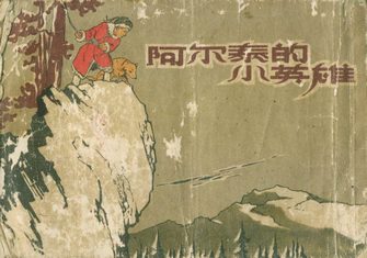阿尔泰的小英雄