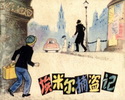 埃米尔捕盗记