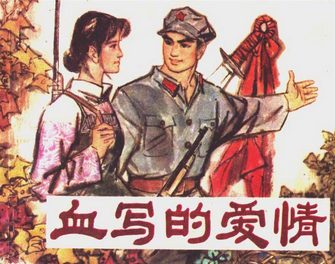 血写的爱情