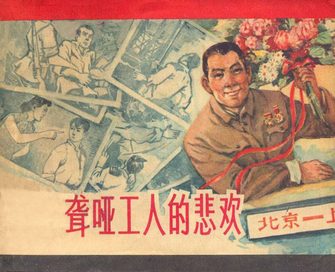 聋哑工人的悲欢