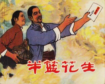 半篮花生