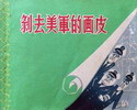 剥去美军的画皮