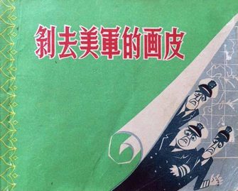 剥去美军的画皮