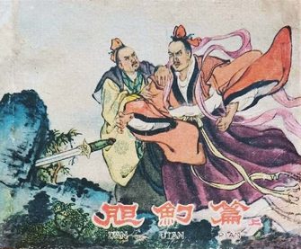 胆剑篇