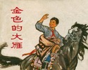 金色的大雁