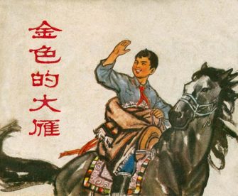 金色的大雁