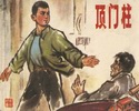 顶门柱