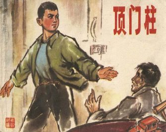 顶门柱