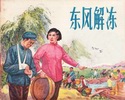 东风解冻