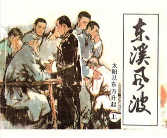 东溪风波－太阳从东方升起(上)