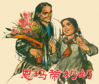 恩玛蒂奶奶