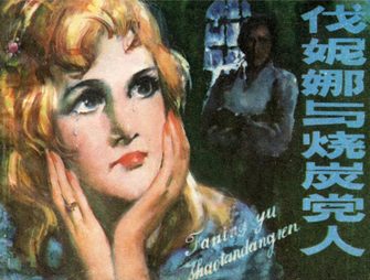 伐妮娜与烧炭党人