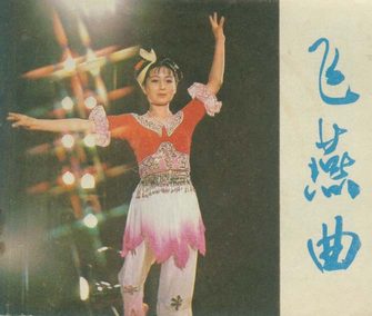 飞燕曲