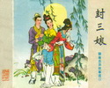 封三娘